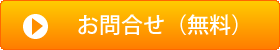 お問合せ
