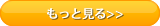もっと見る